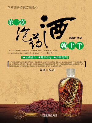 cover image of 第一次泡药酒就上手